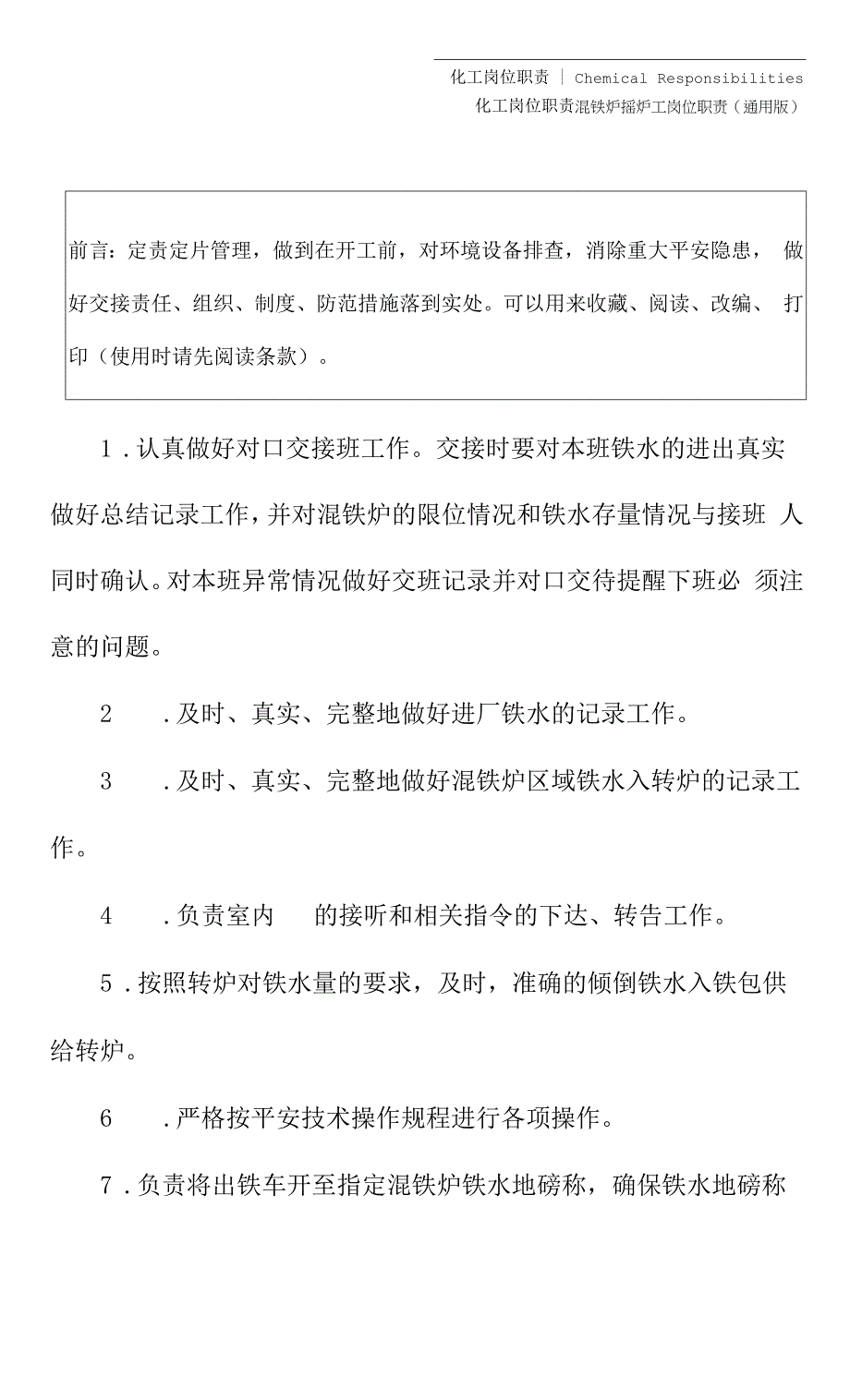 混铁炉摇炉工岗位职责(通用版).docx_第2页