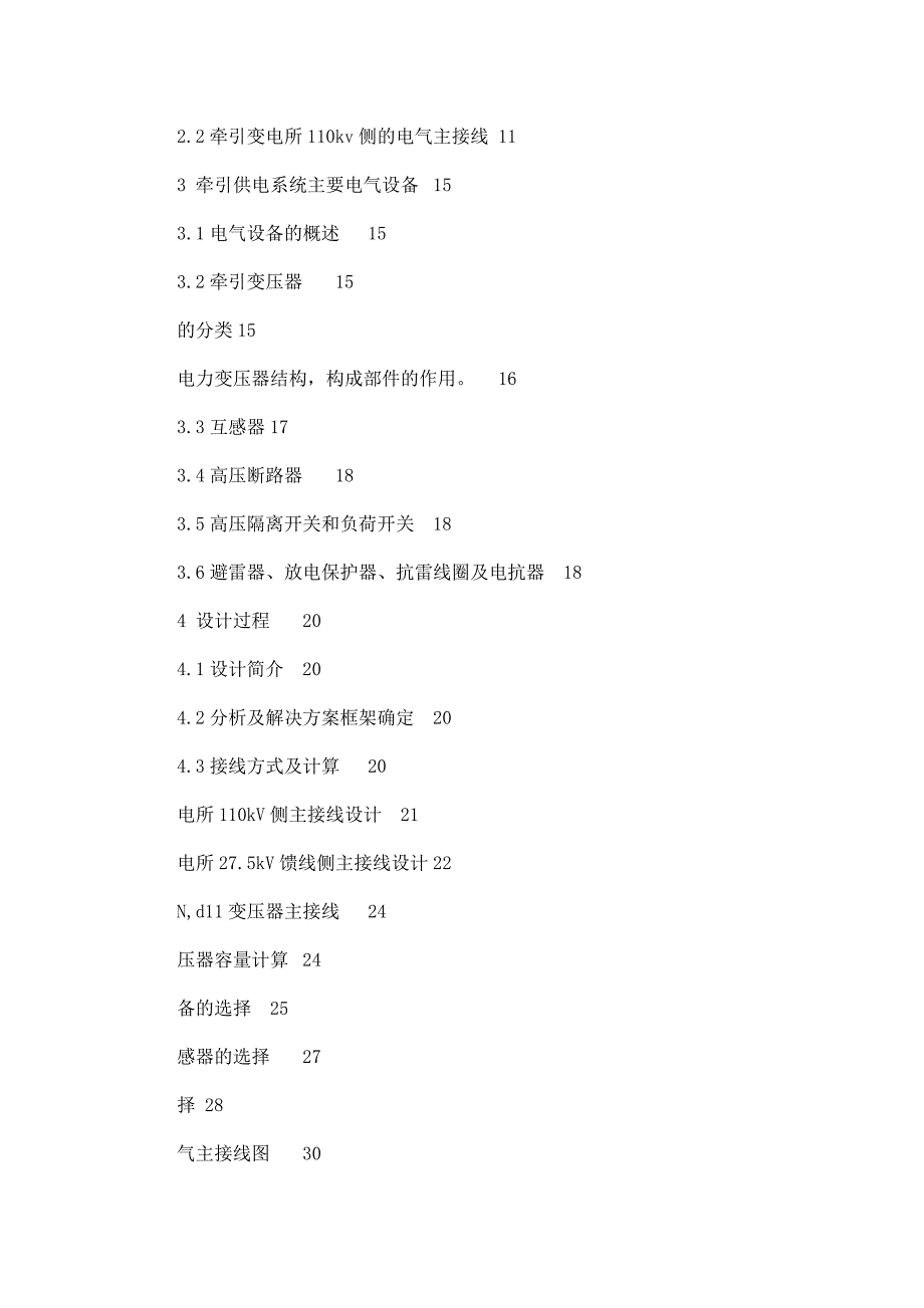 电气自动化专业毕业论文电气化铁路供电系统设计_第3页