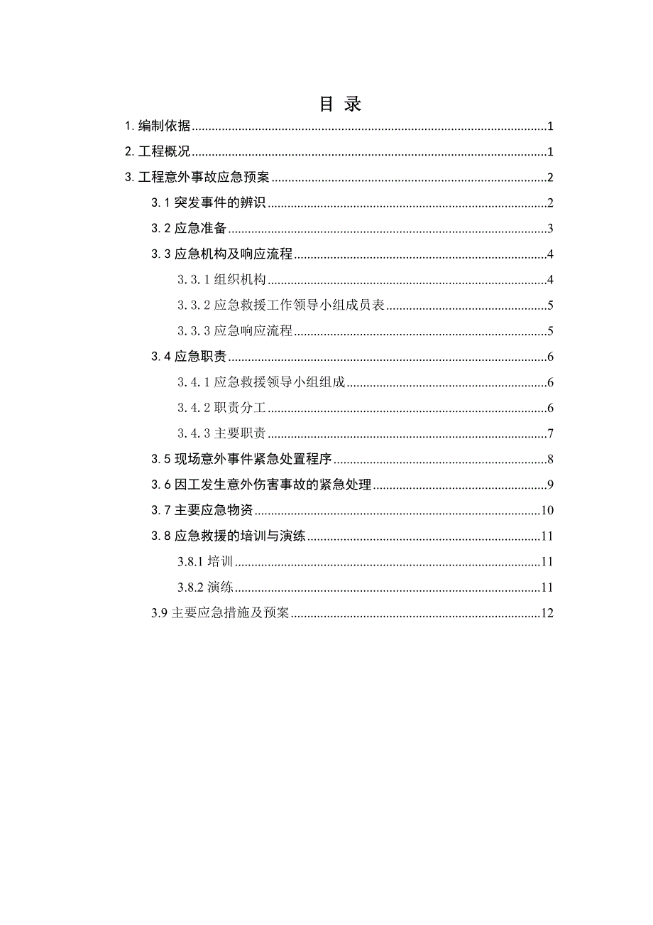 深圳地铁九号线站后工程9704-3标大剧院站应急预案_第1页