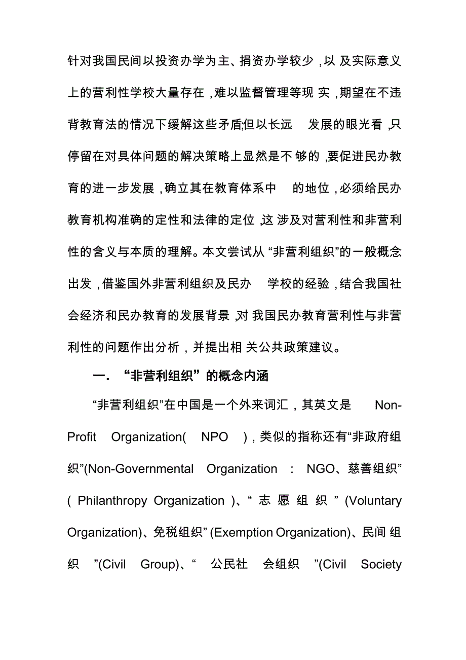 对民办教育营利与非营利性的思考_第3页