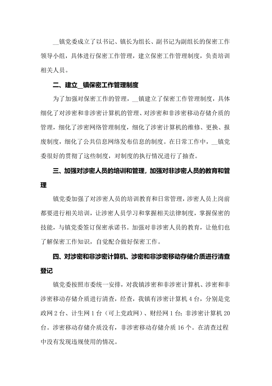 【模板】2022年乡镇保密工作自查报告_第3页