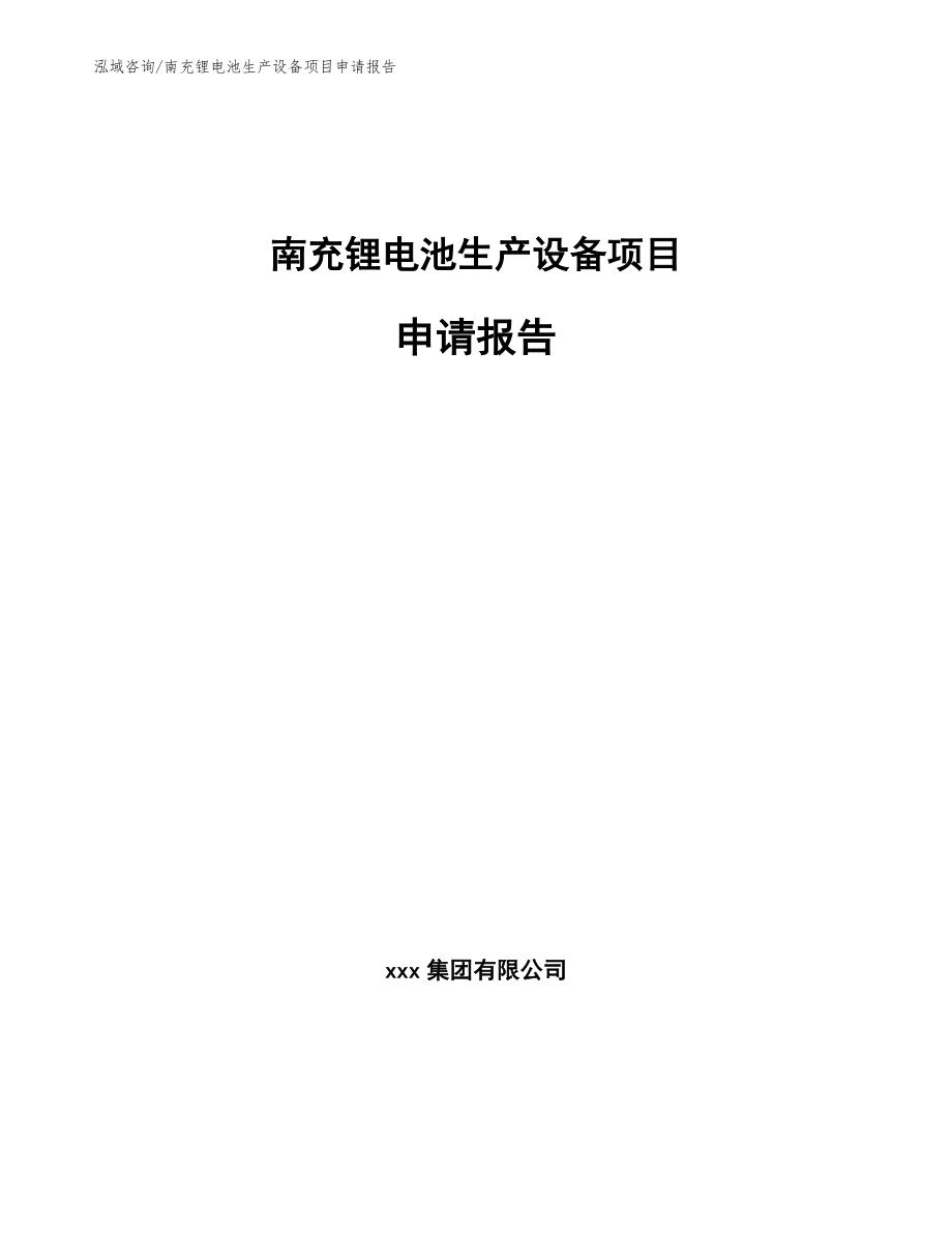 南充锂电池生产设备项目申请报告_模板范文_第1页