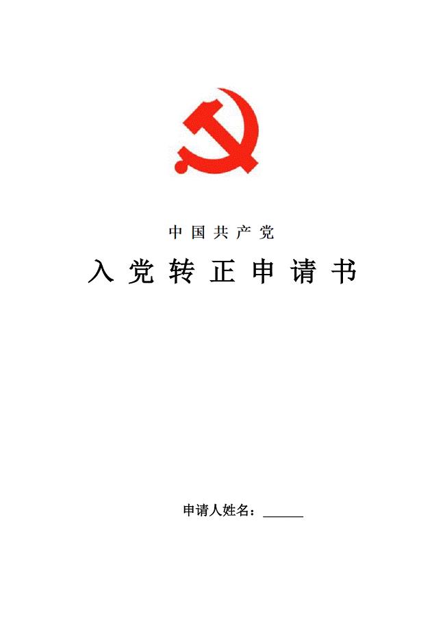 2021年医务人员预备党员转正申请书范文