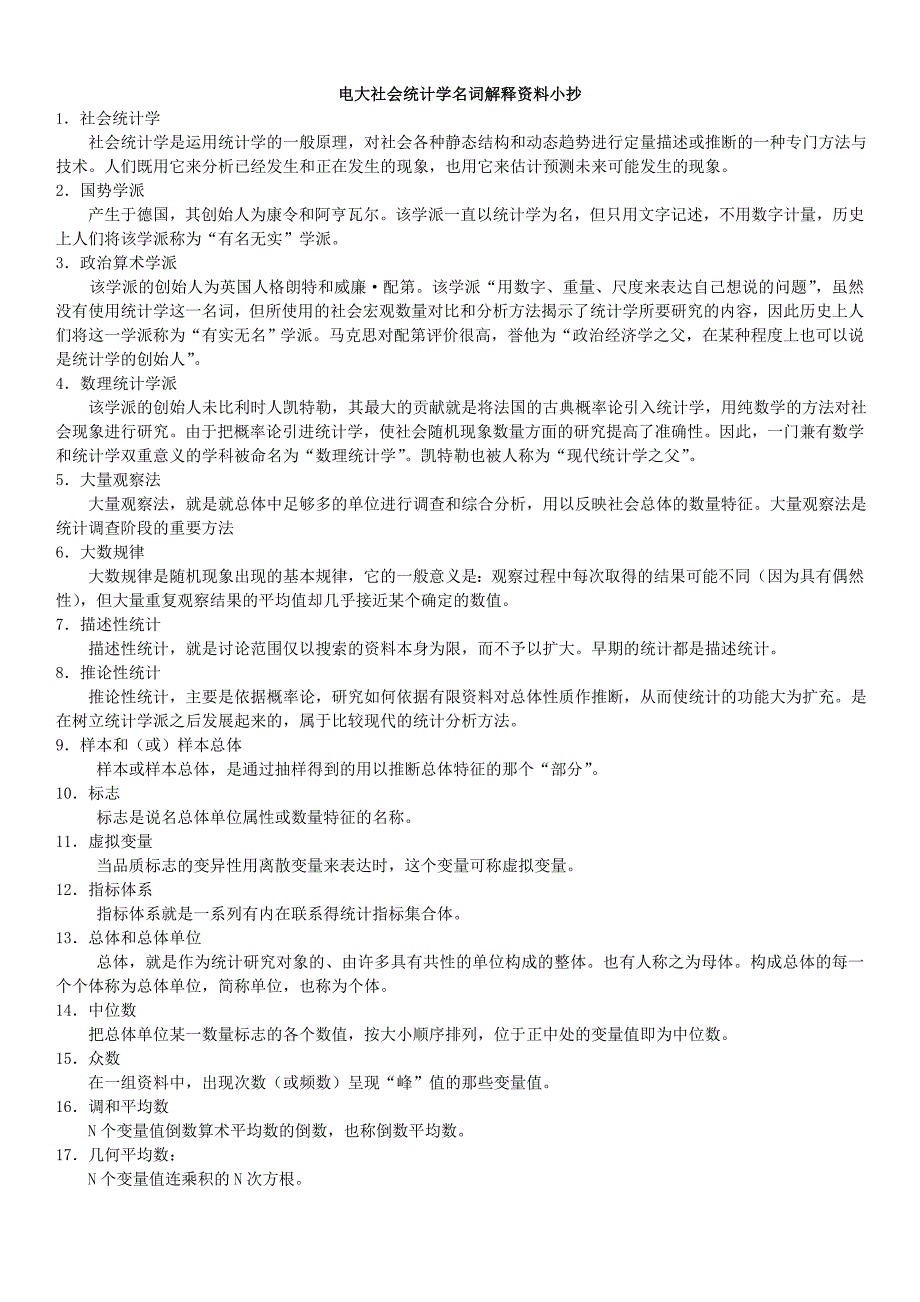 电大社会统计学考试参考答案【名词解释部分_第1页