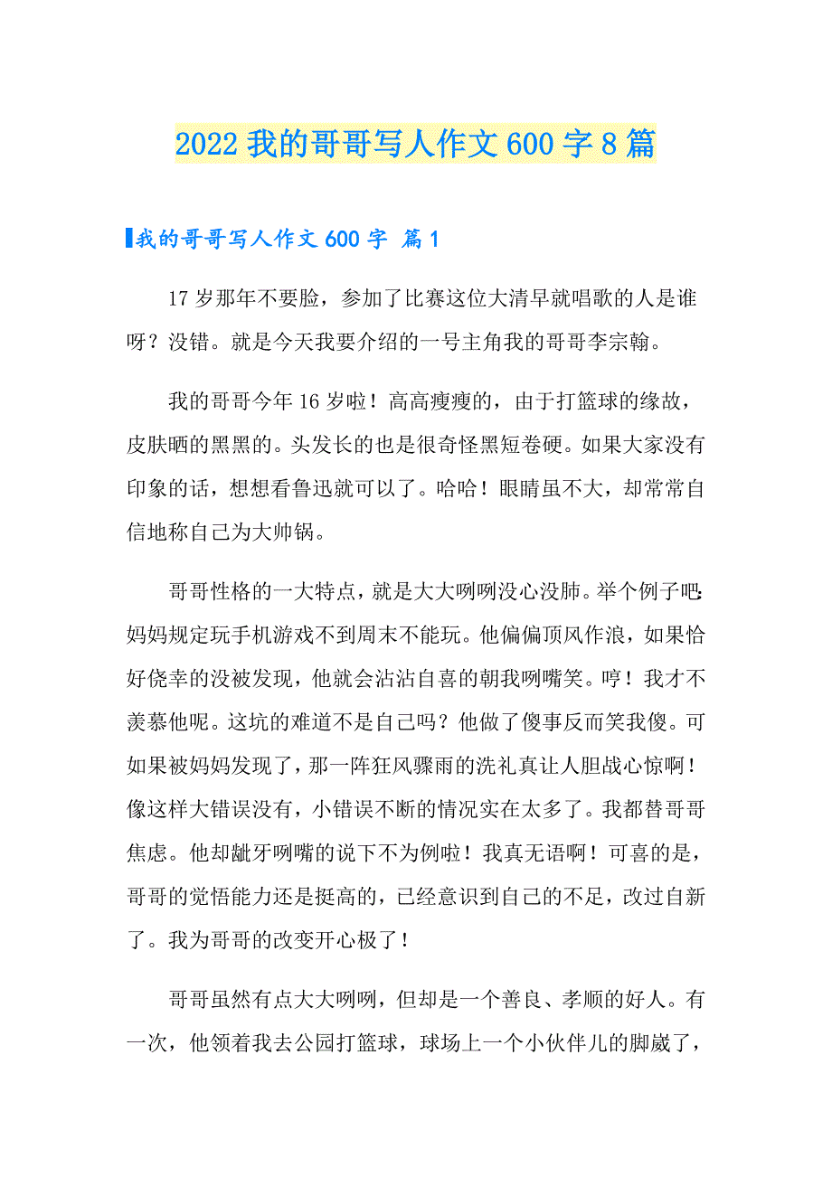 2022我的哥哥写人作文600字8篇_第1页