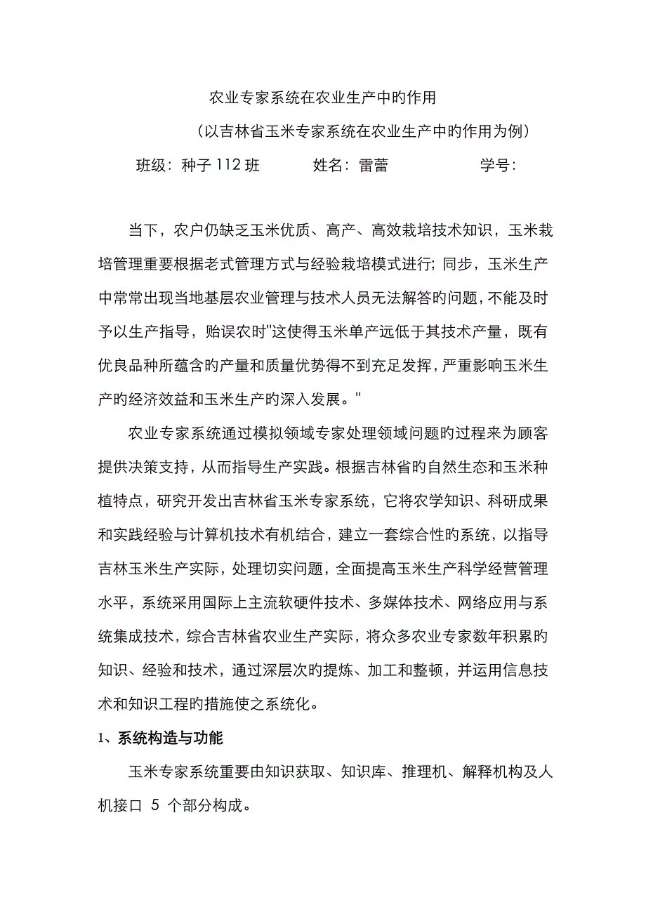 农业专家系统在农业生产中的作用doc_第1页