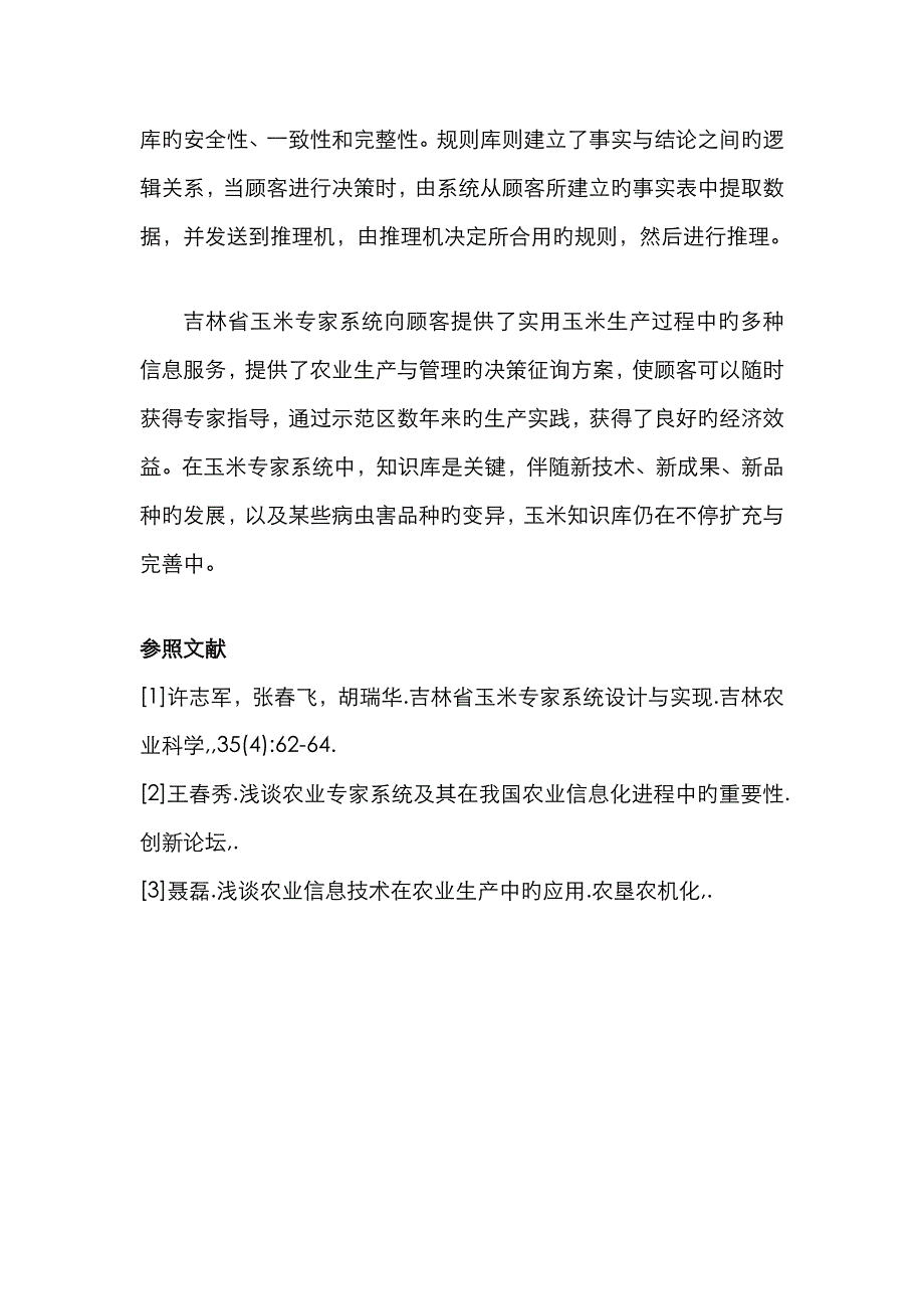 农业专家系统在农业生产中的作用doc_第4页