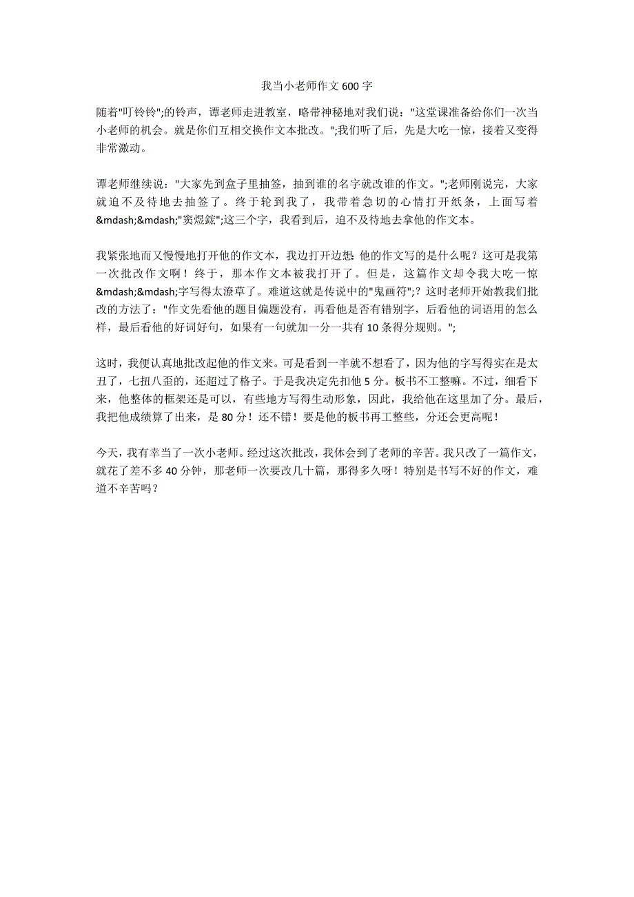 我当小老师作文600字_3_第1页