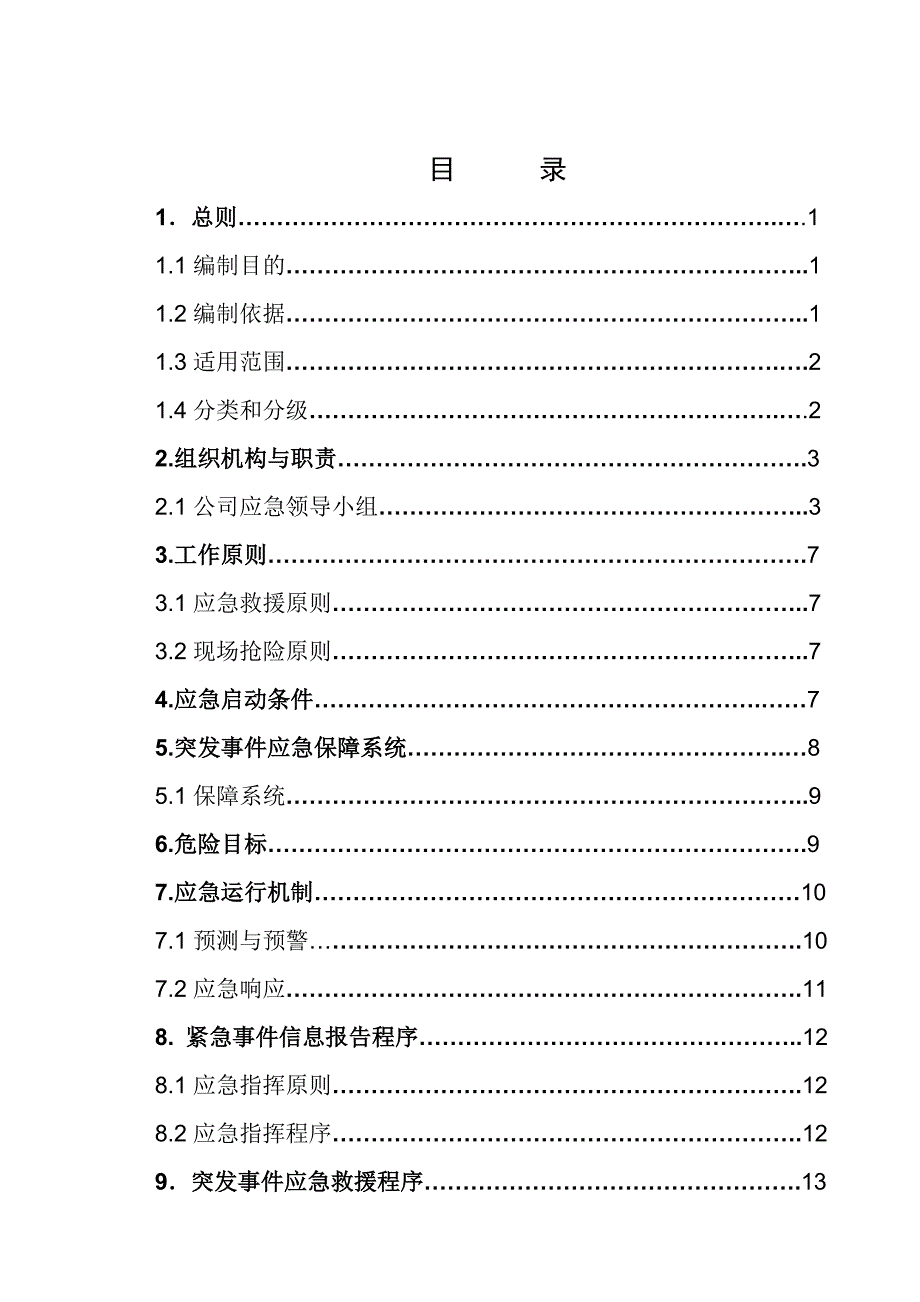 化建工程公司安全生产事故综合应急预案_第2页