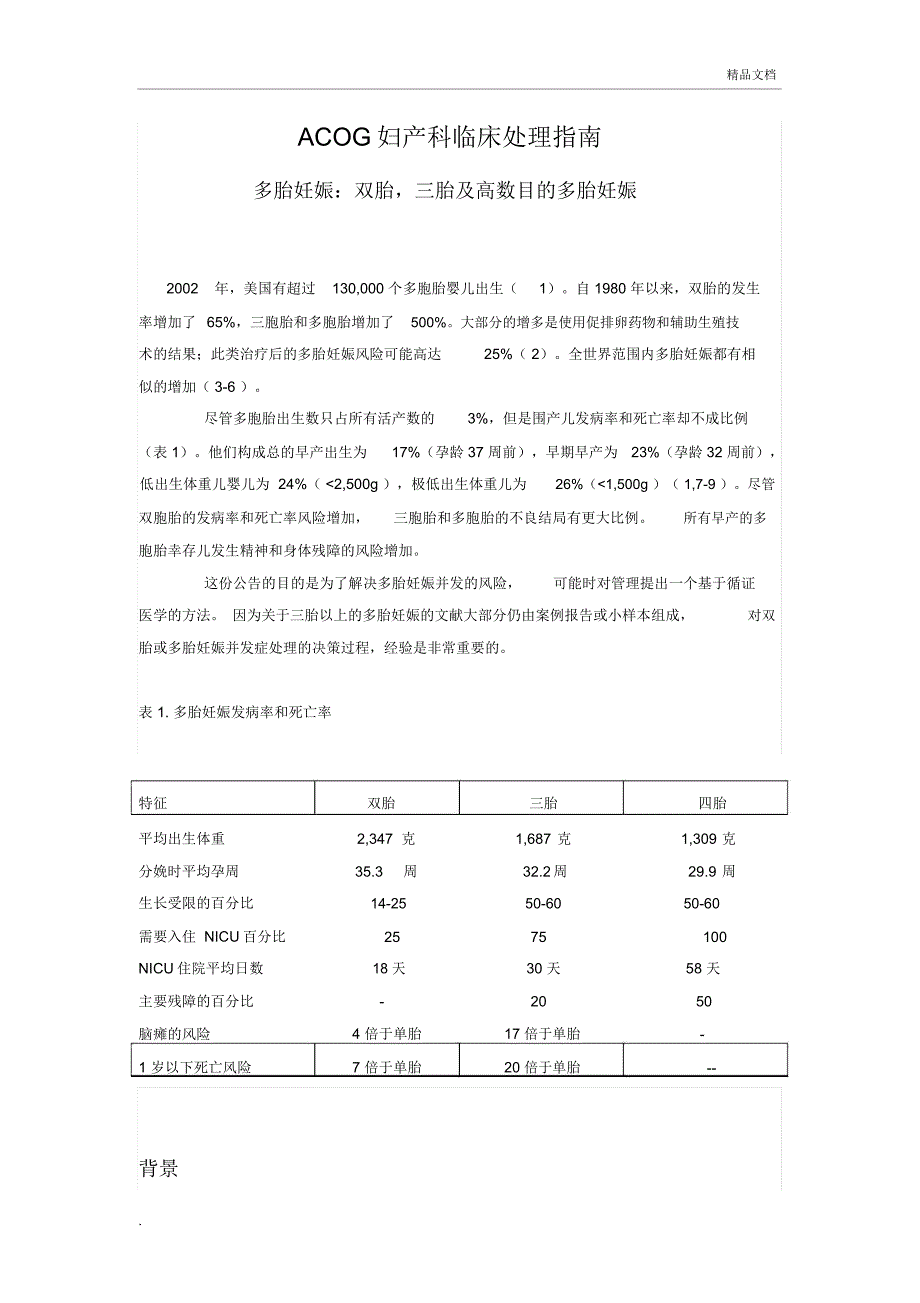 ACOG妇产科临床处理指南-多妊娠_第1页