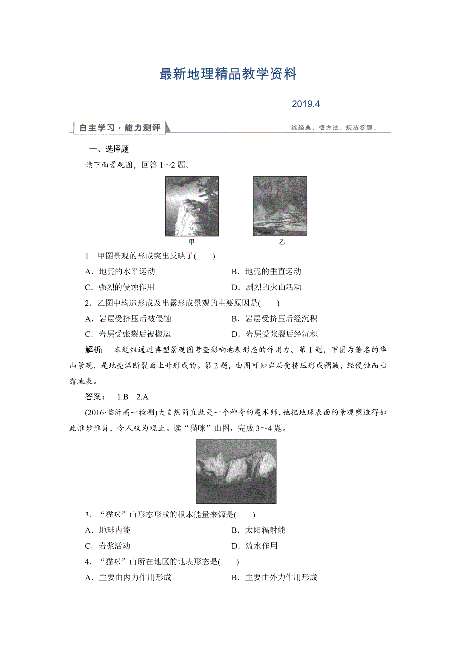 最新高中人教版 地理必修1检测：第4章 地表形态的塑造4.1 Word版含解析_第1页