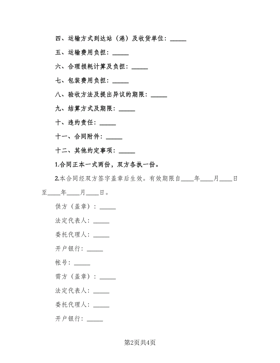 果园火龙果买卖协议范本（2篇）.doc_第2页