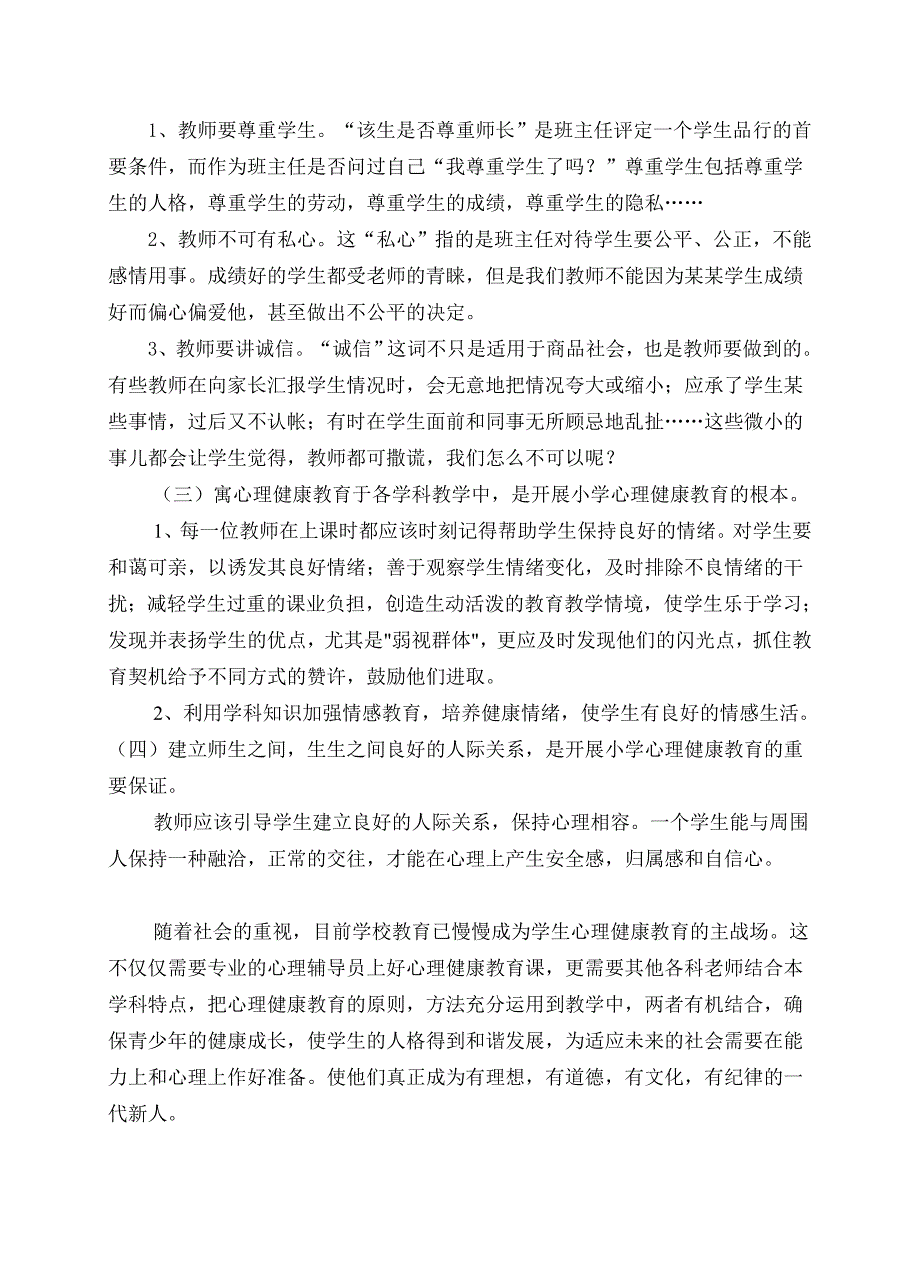 浅谈如何对小学生进行心理健康教育_第2页