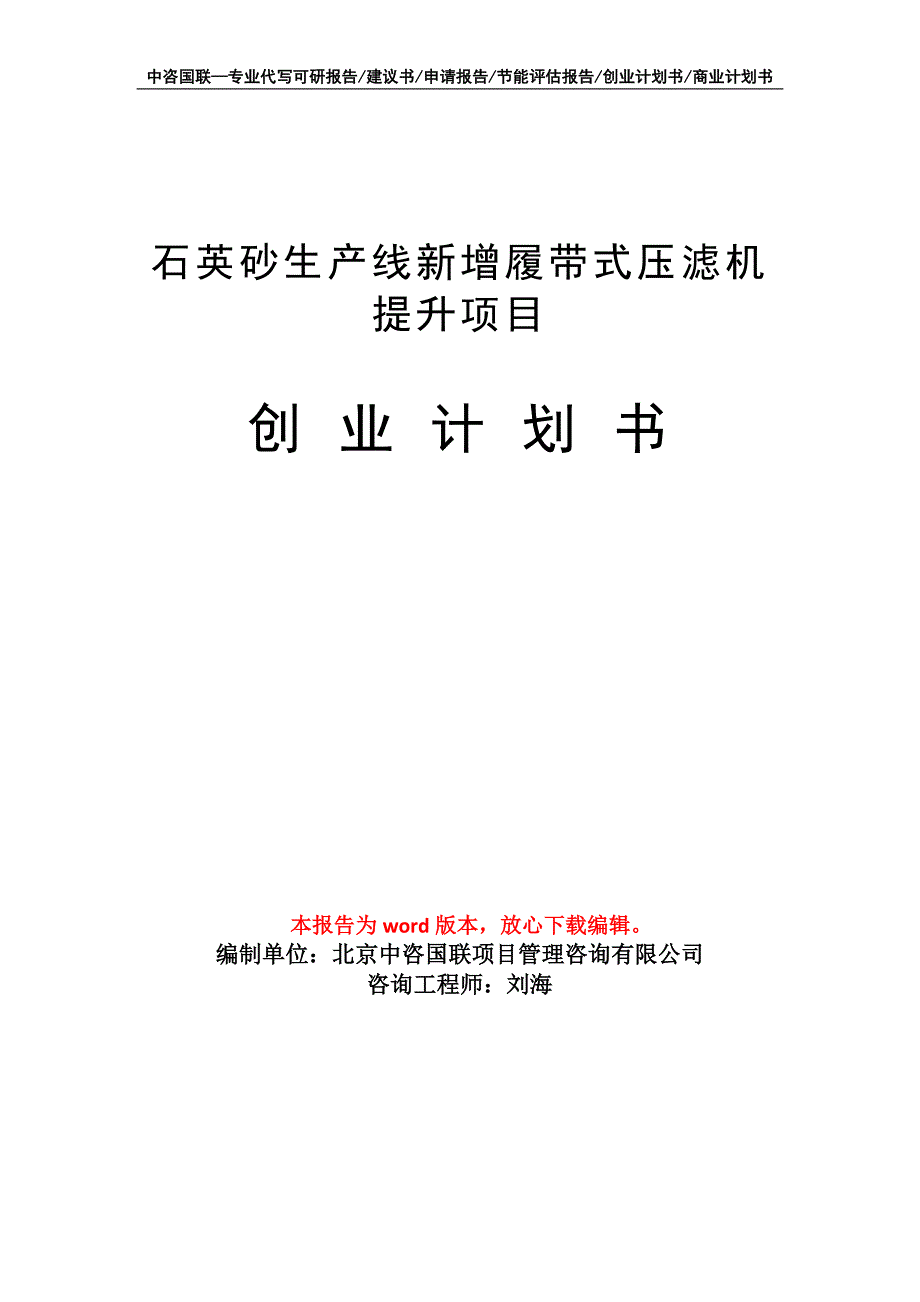 石英砂生产线新增履带式压滤机提升项目创业计划书写作模板_第1页