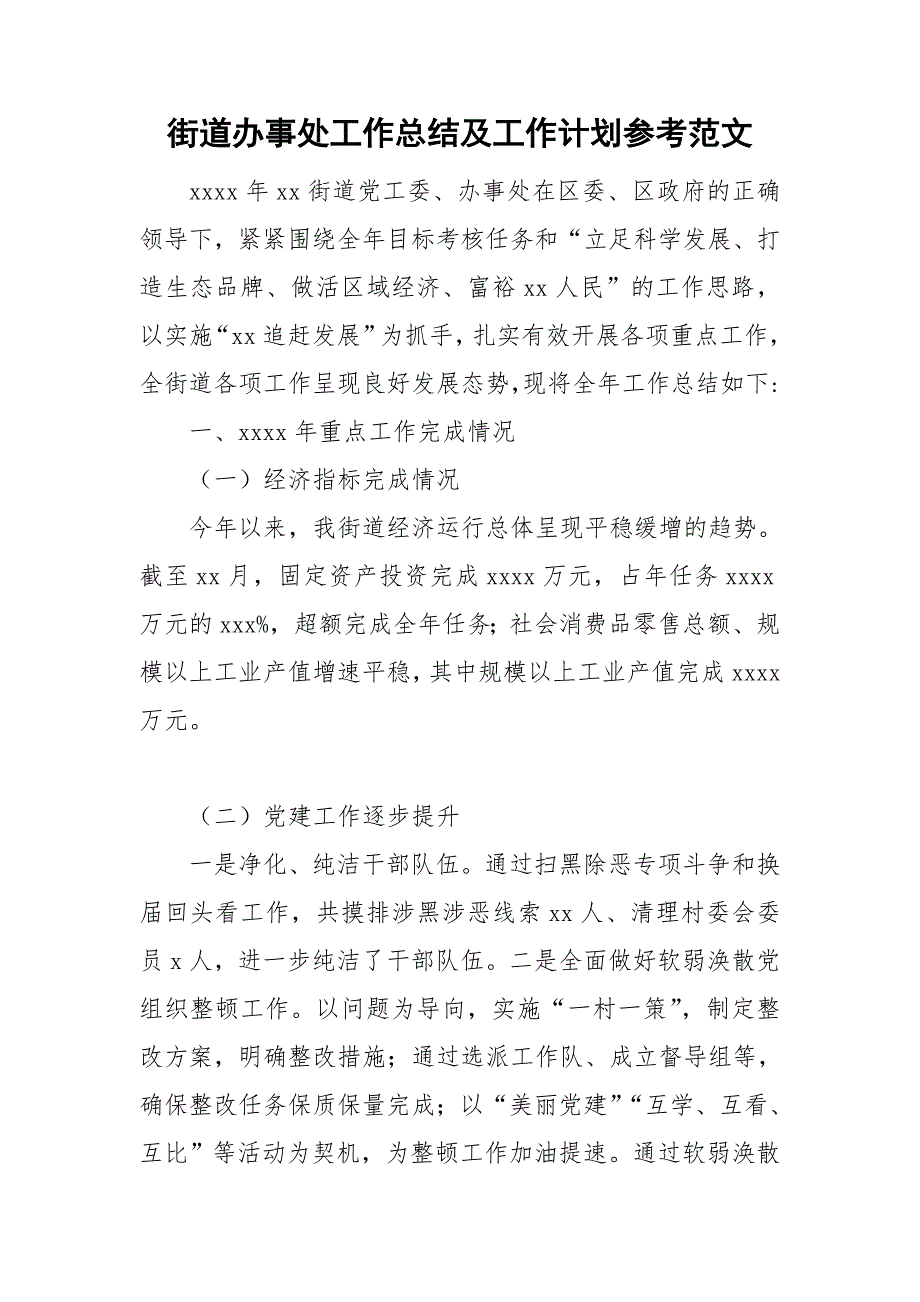 街道办事处工作总结及工作计划参考范文_第1页