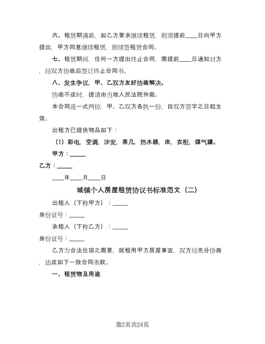 城镇个人房屋租赁协议书标准范文（十一篇）.doc_第2页