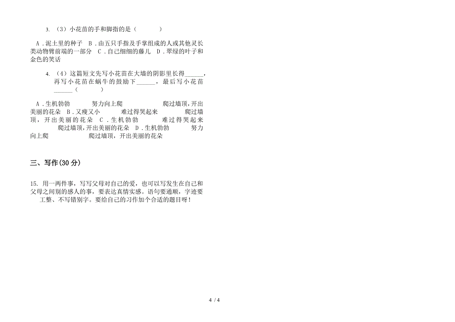 部编人教版三年级下学期过关突破语文期末模拟试卷.docx_第4页