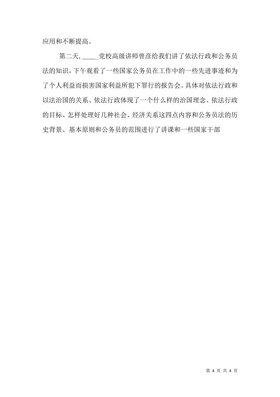 提高素质教育培训学习体会国土资源局_第4页