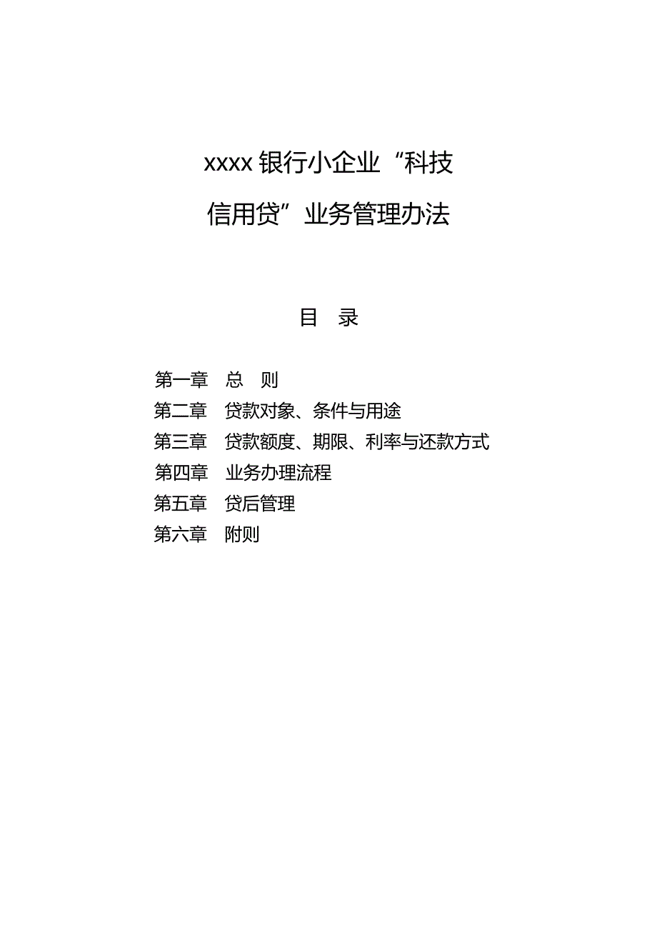 银行小企业“科技信用贷”业务管理办法模版_第1页