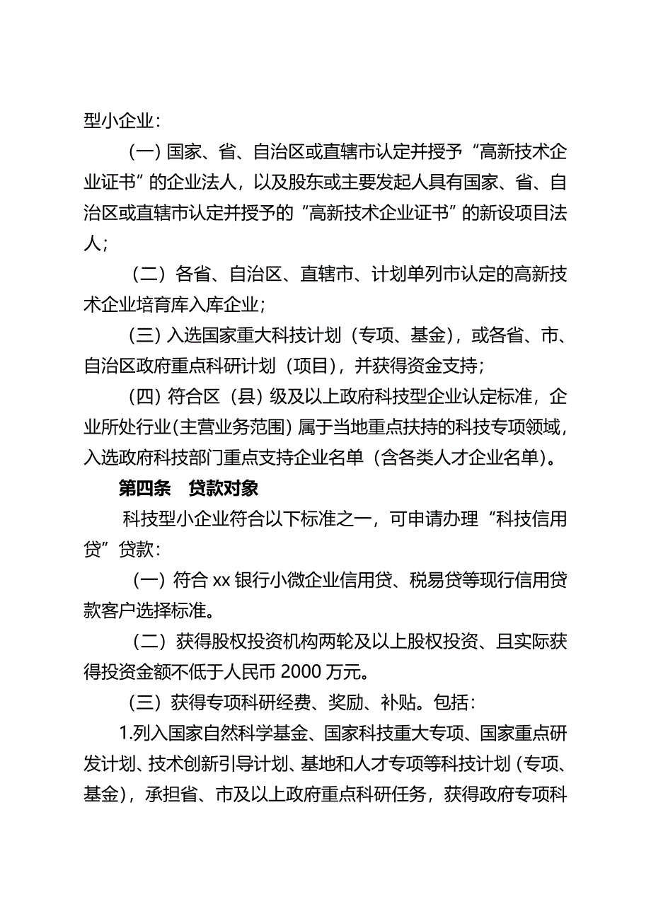 银行小企业“科技信用贷”业务管理办法模版_第3页