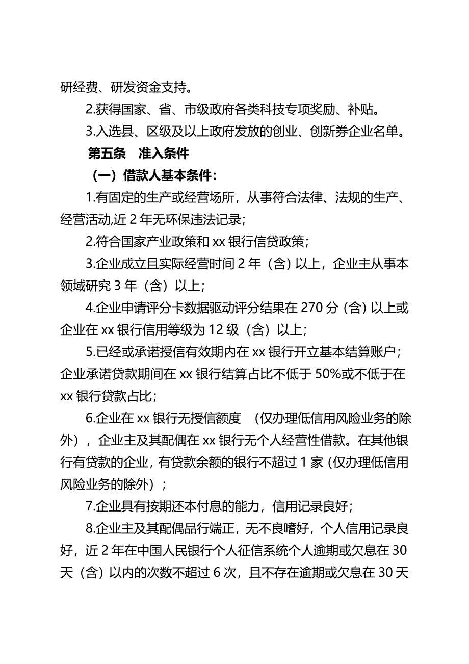 银行小企业“科技信用贷”业务管理办法模版_第4页