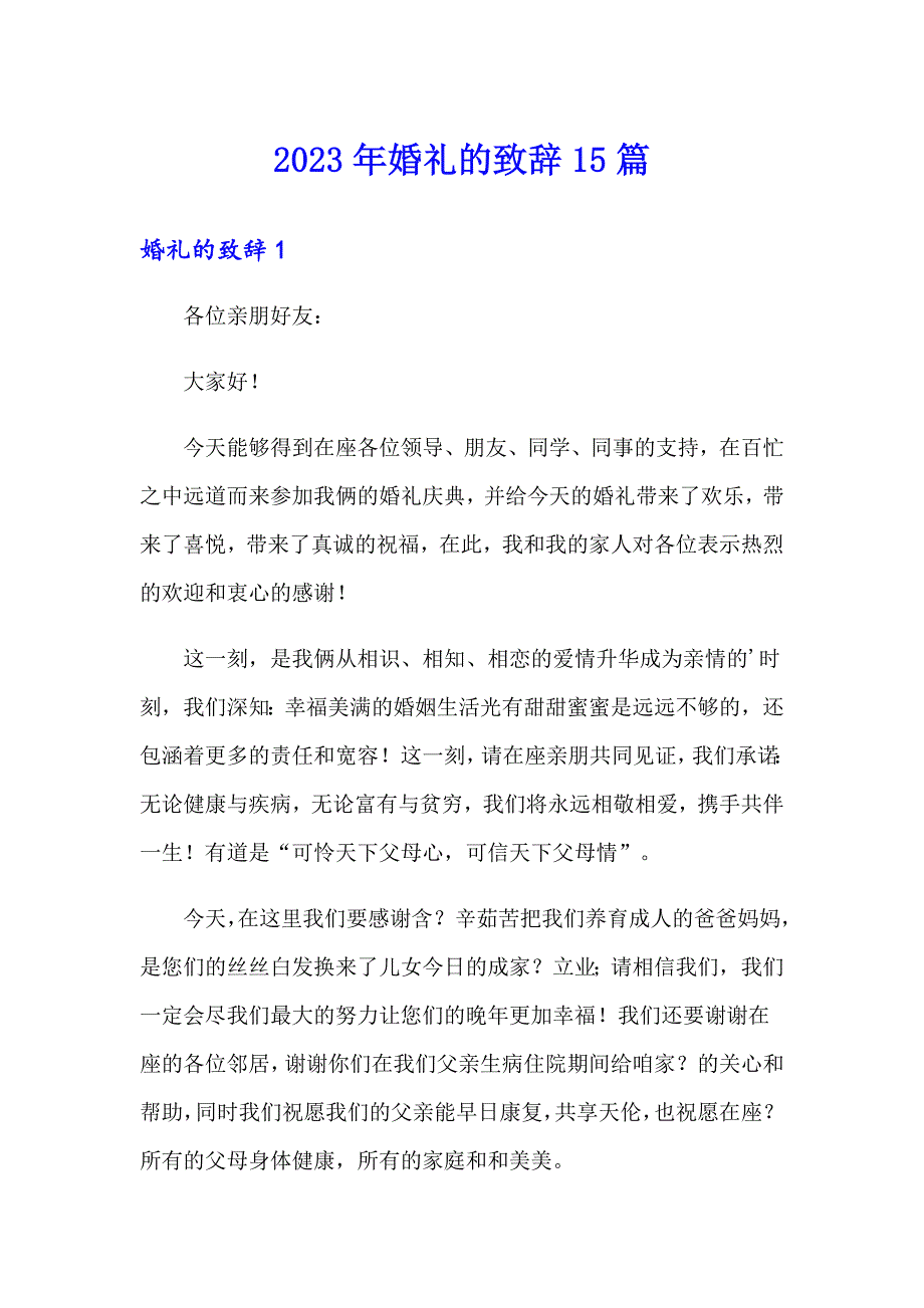 （精选）2023年婚礼的致辞15篇_第1页