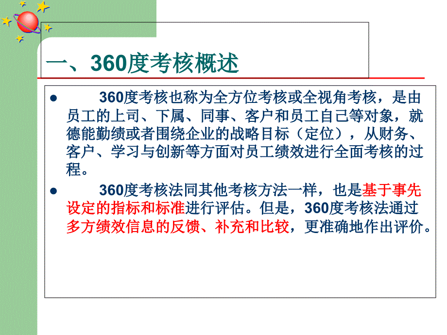 绩效与薪酬管理(第二版)袁圣东第四章-系统的绩效考核技术课件_第3页