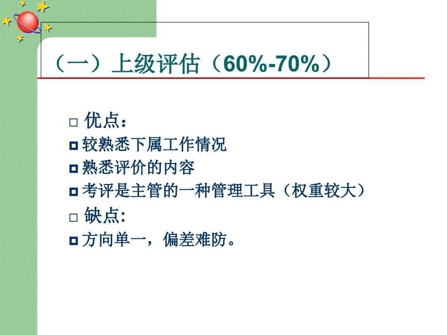 绩效与薪酬管理(第二版)袁圣东第四章-系统的绩效考核技术课件_第5页