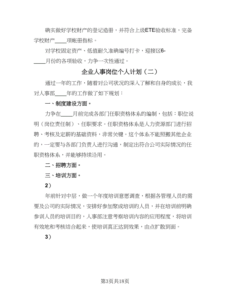 企业人事岗位个人计划（9篇）.doc_第3页