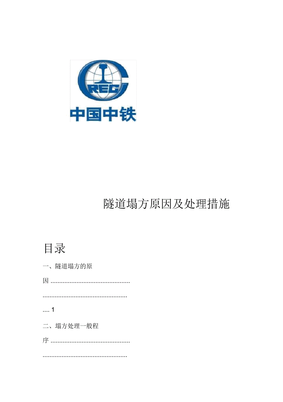 隧道塌方原因及处理措施_第1页