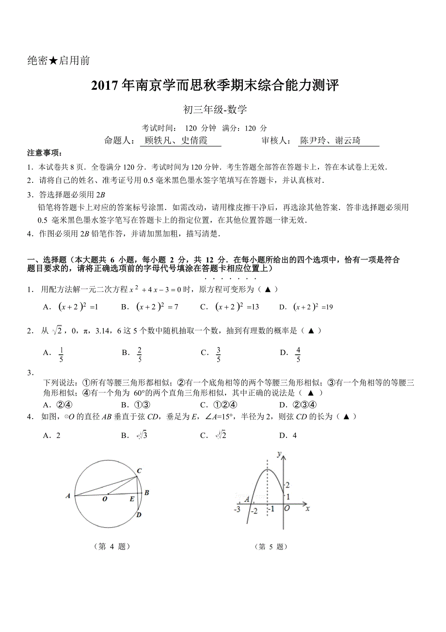 秋季初三数学学而思期末统考试卷_第1页