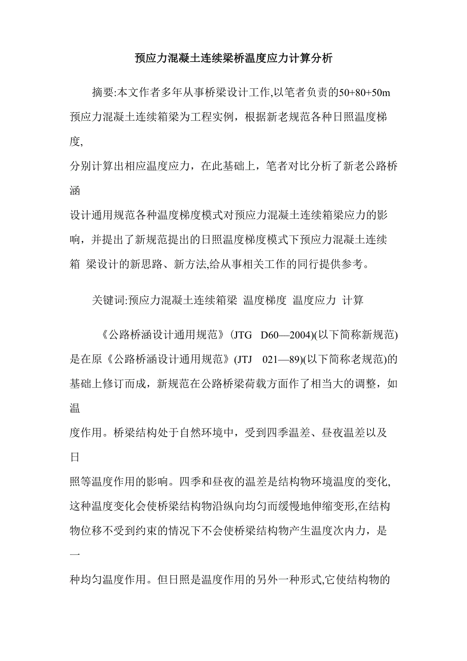 预应力混凝土连续梁桥温度应力计算分析_第1页