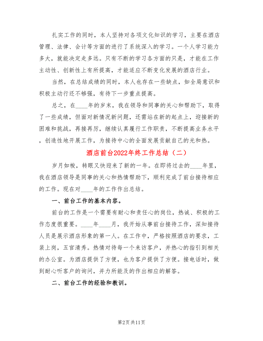 酒店前台2022年终工作总结_第2页