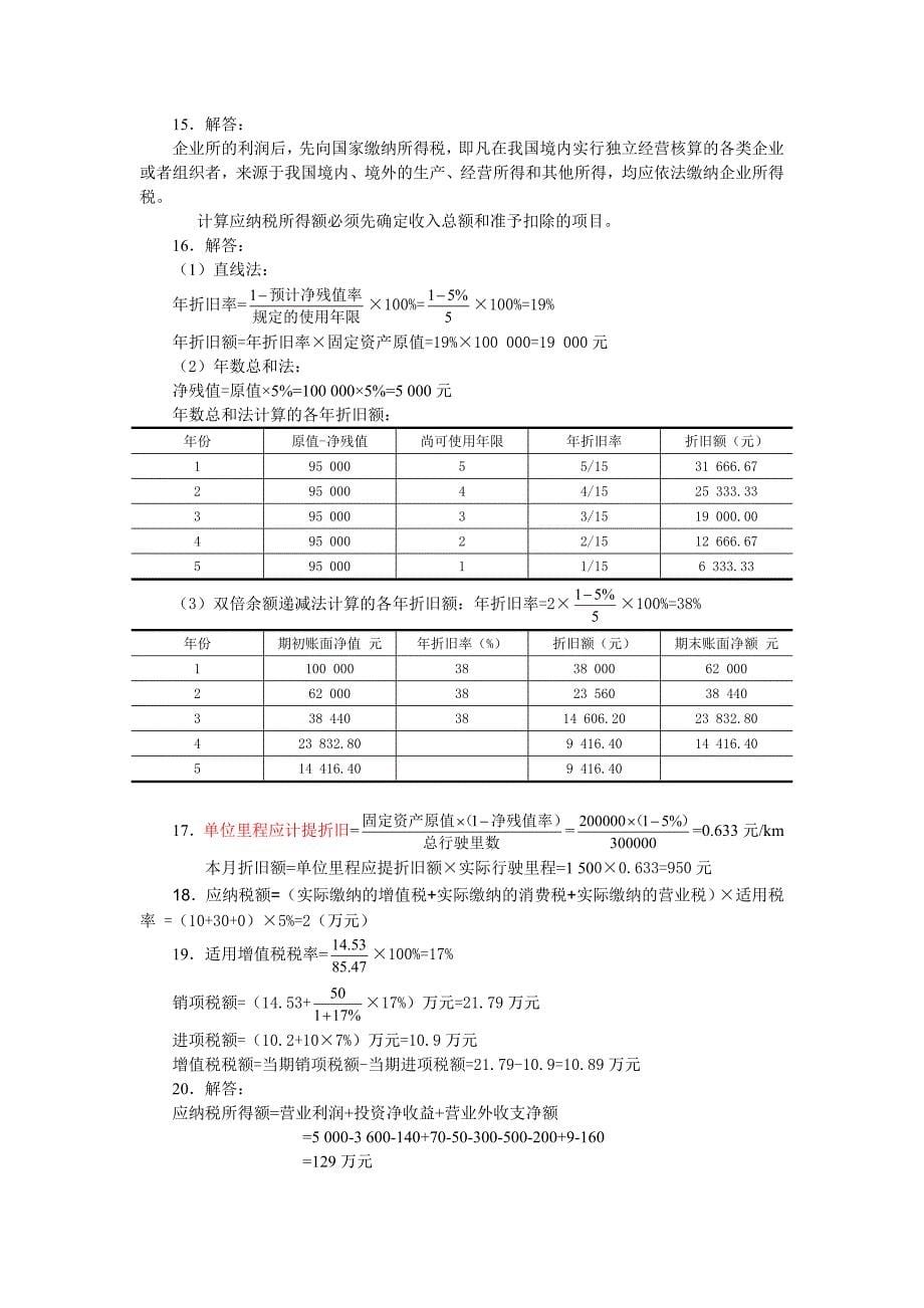 工程经济学课后习题答案.doc_第5页