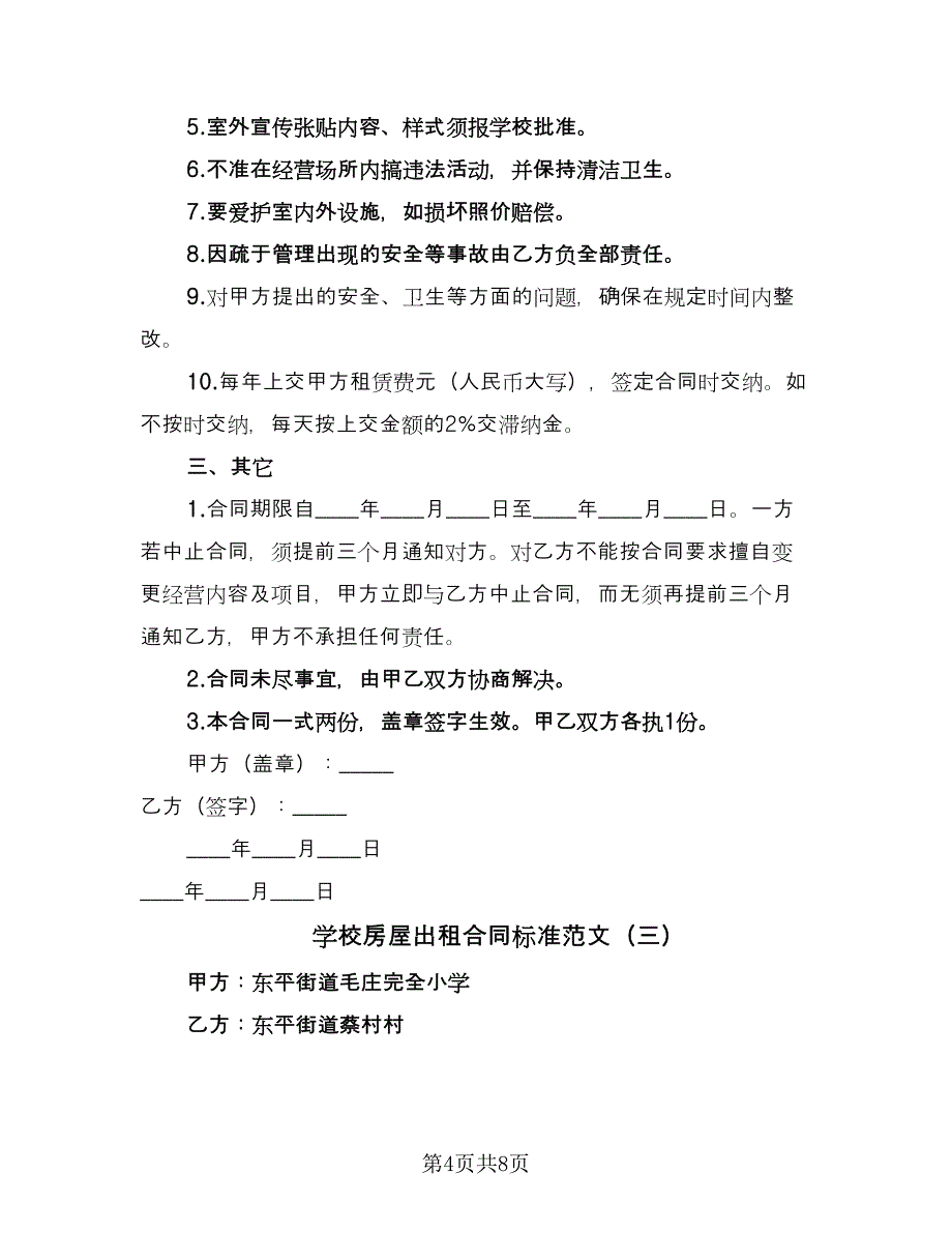 学校房屋出租合同标准范文（四篇）.doc_第4页