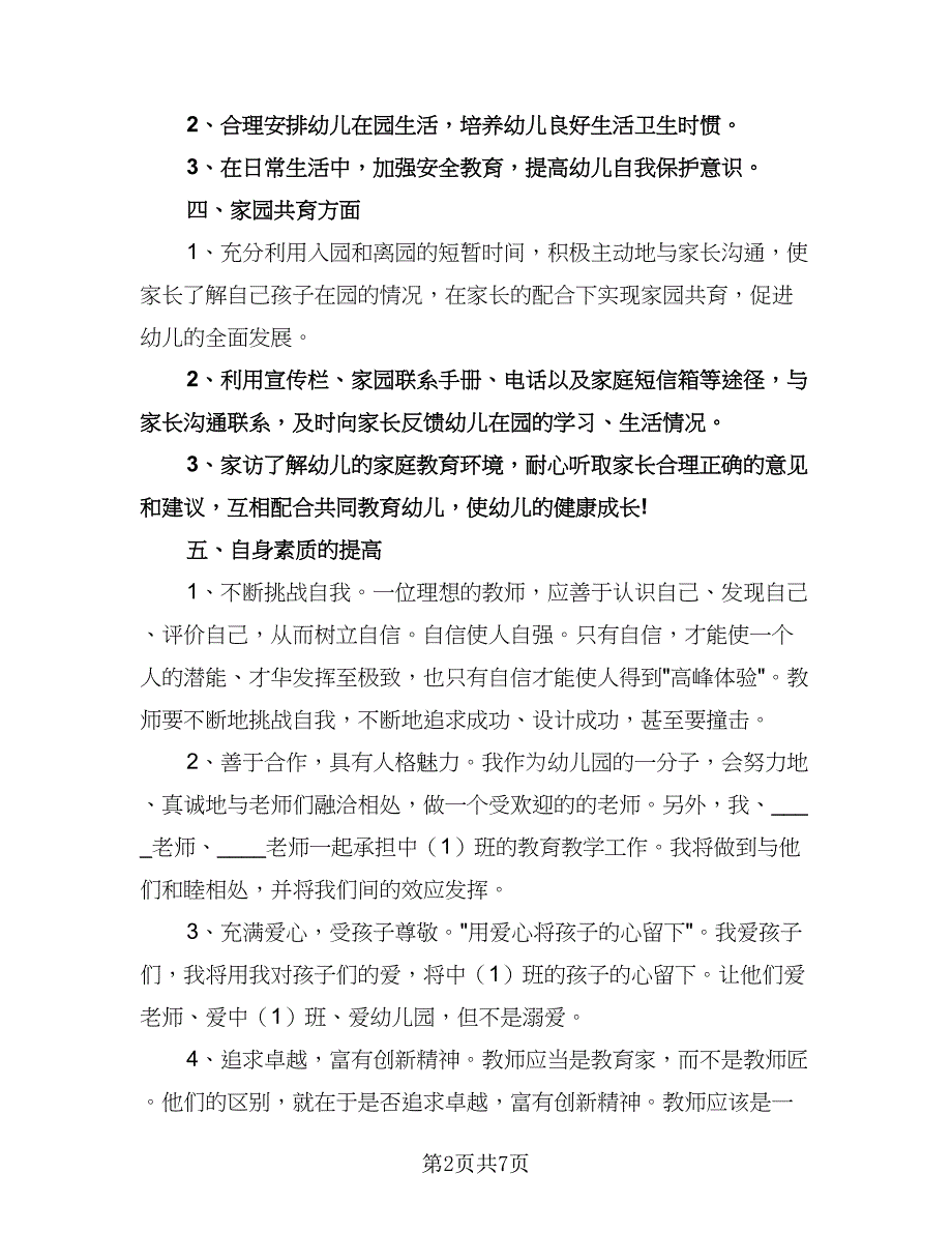 幼儿园教师个人读书计划标准范文（二篇）.doc_第2页