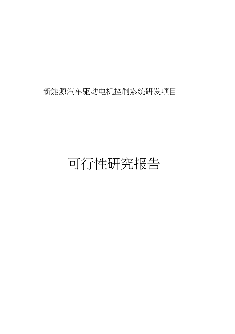 新能源汽车驱动电机控制系统研发项目可行性研究报告（完整版）_第1页