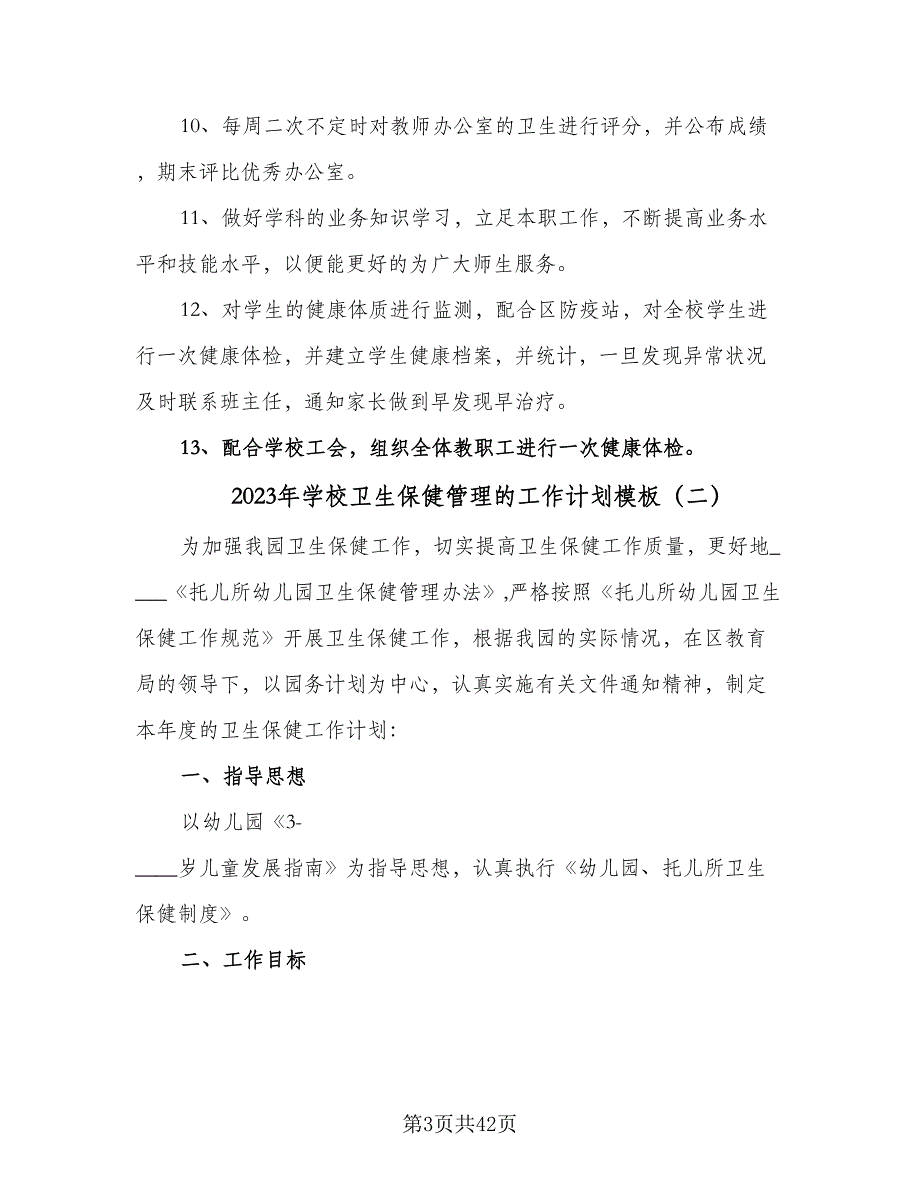 2023年学校卫生保健管理的工作计划模板（8篇）_第3页