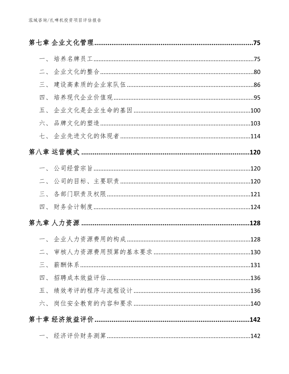 扎啤机投资项目评估报告_第4页