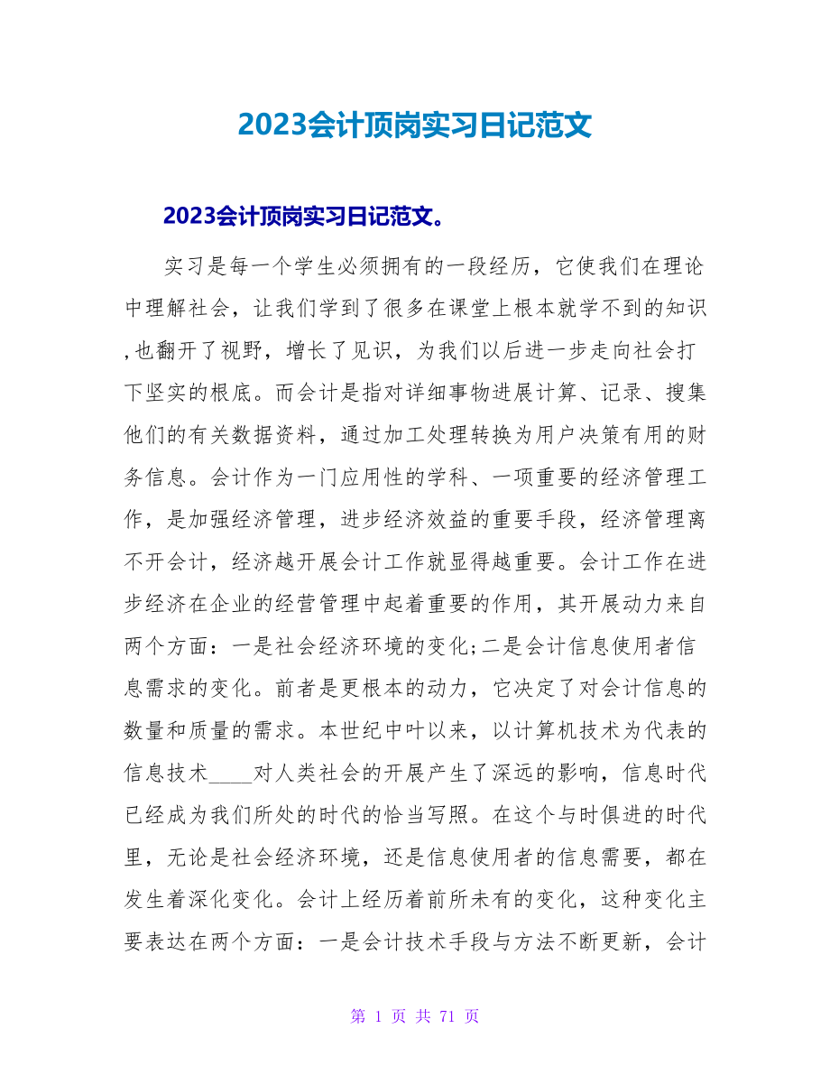 2023会计顶岗实习日记范文.doc