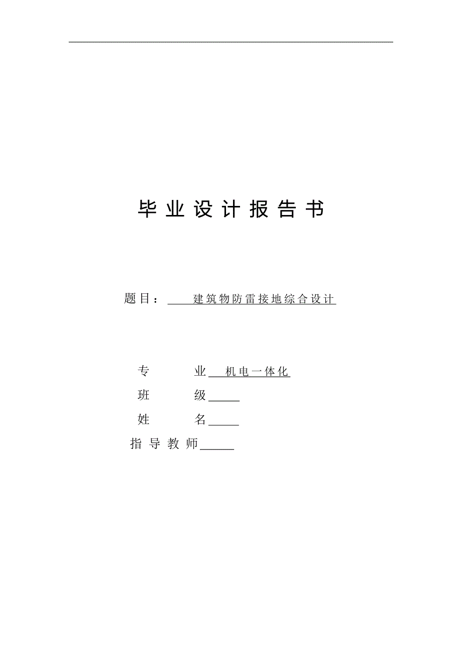 建筑物防雷接地综合设计毕业设计_第1页