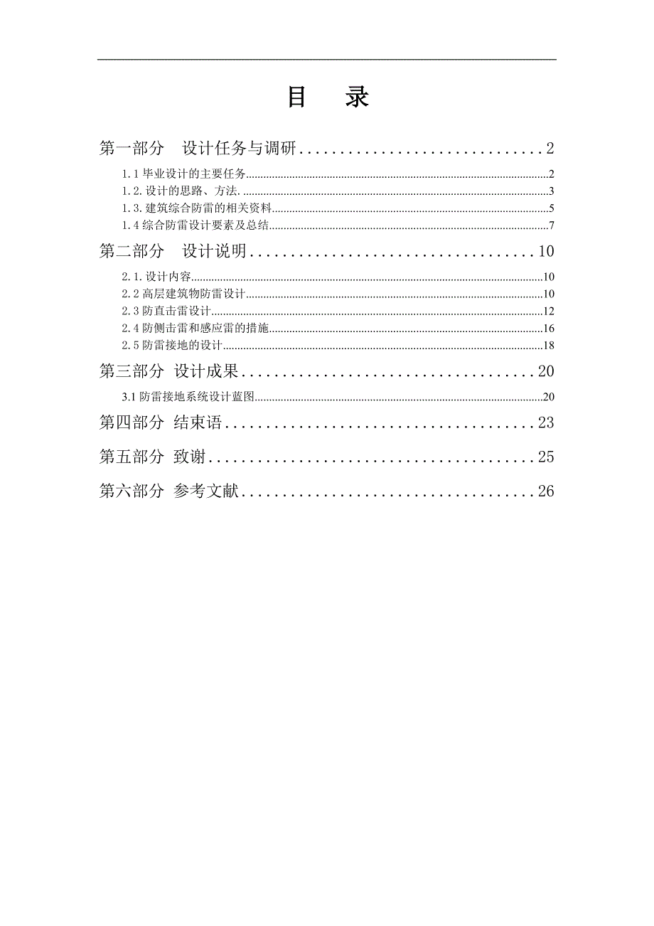 建筑物防雷接地综合设计毕业设计_第2页