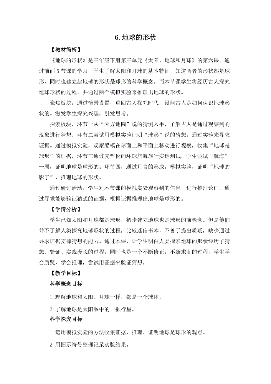 杭州市教科版三年级科学下册第三单元《3.6地球的形状》教案_第1页