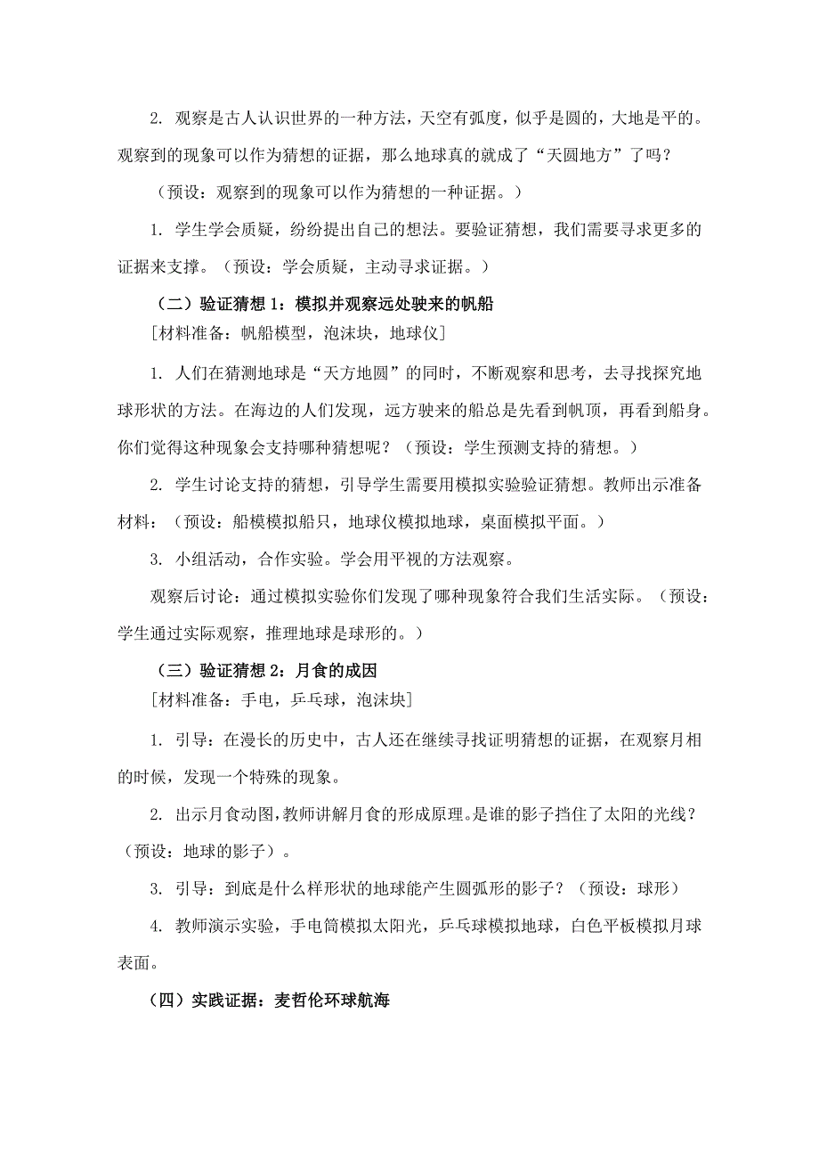 杭州市教科版三年级科学下册第三单元《3.6地球的形状》教案_第3页