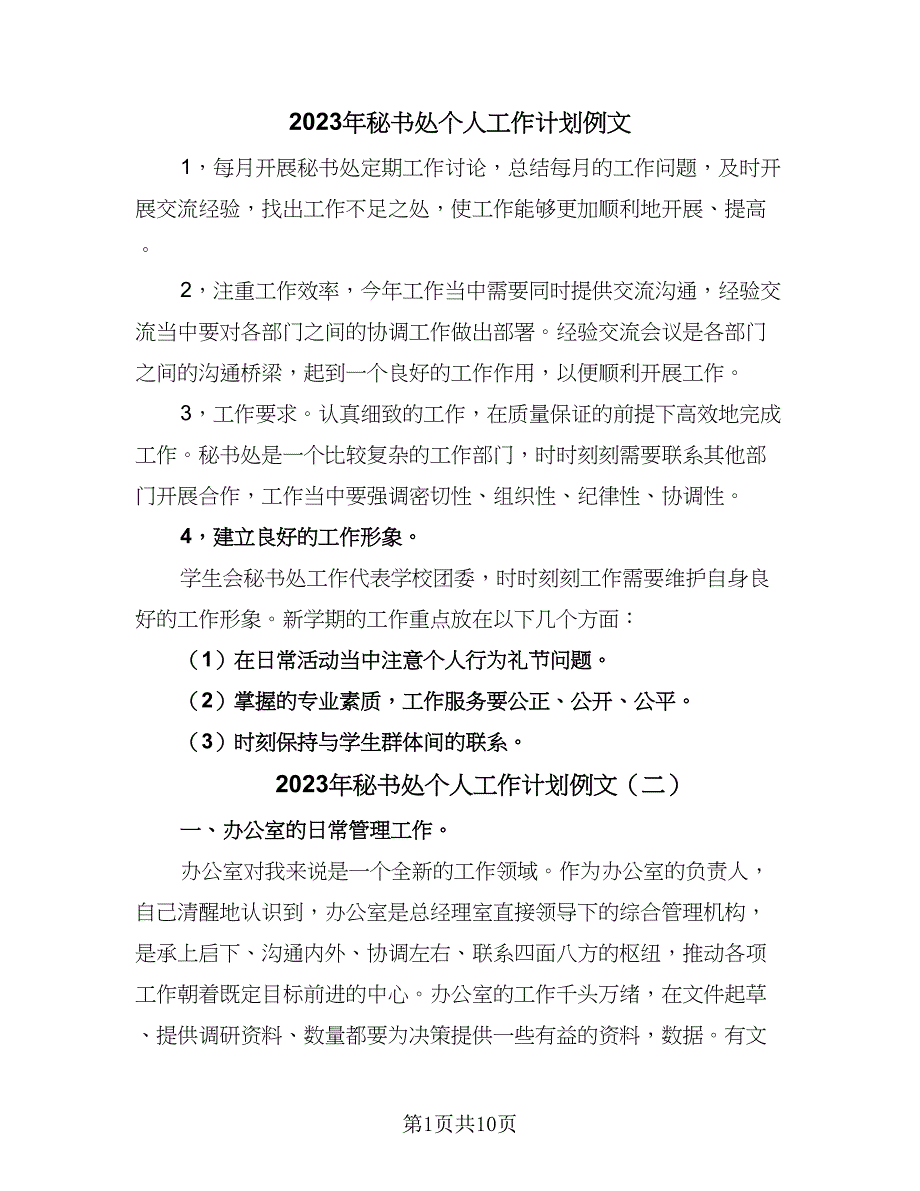 2023年秘书处个人工作计划例文（四篇）.doc_第1页