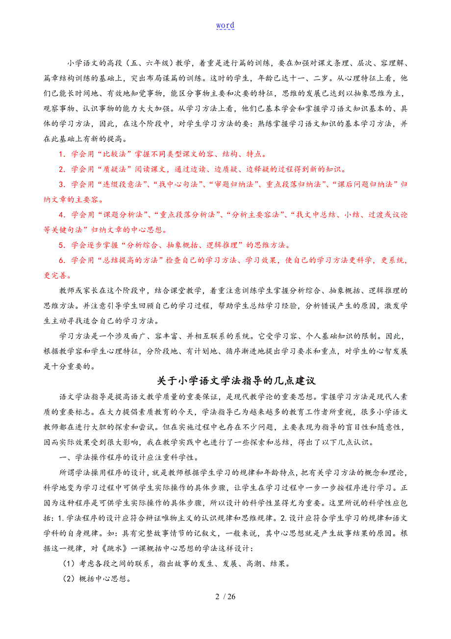 小学语文学法指导_第2页