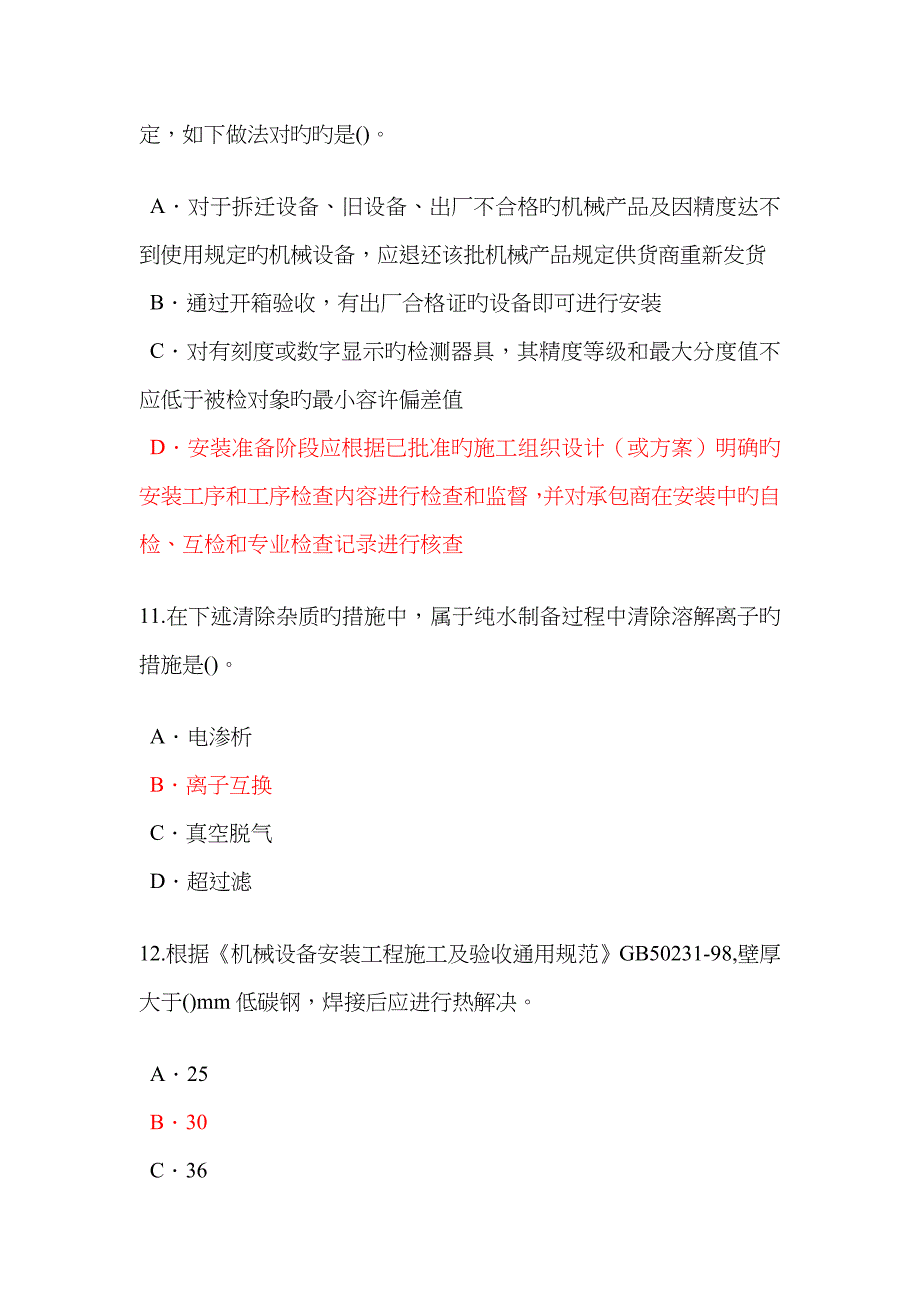 2023年监理工程师选修课考题及答案84分_第4页