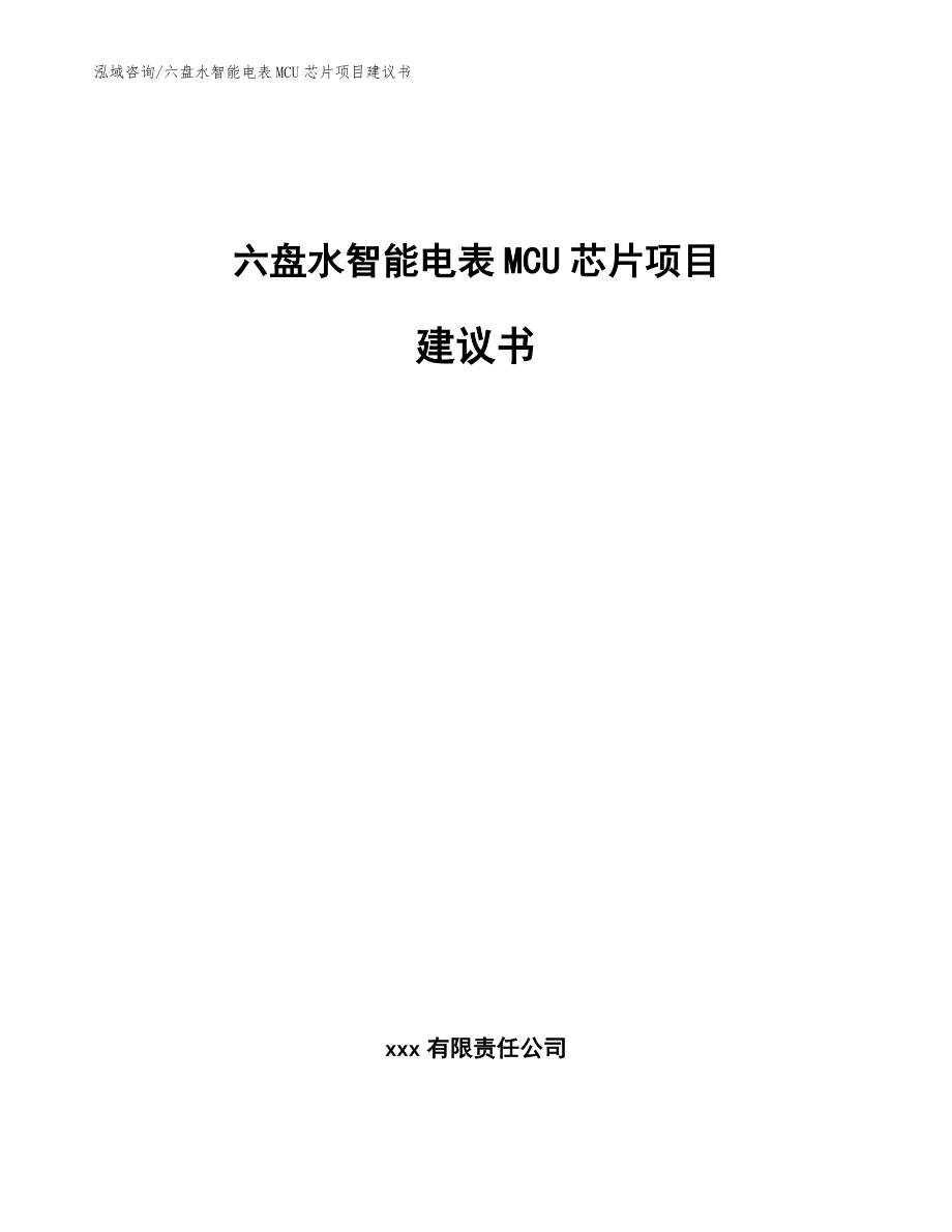 六盘水智能电表MCU芯片项目建议书（模板参考）_第1页