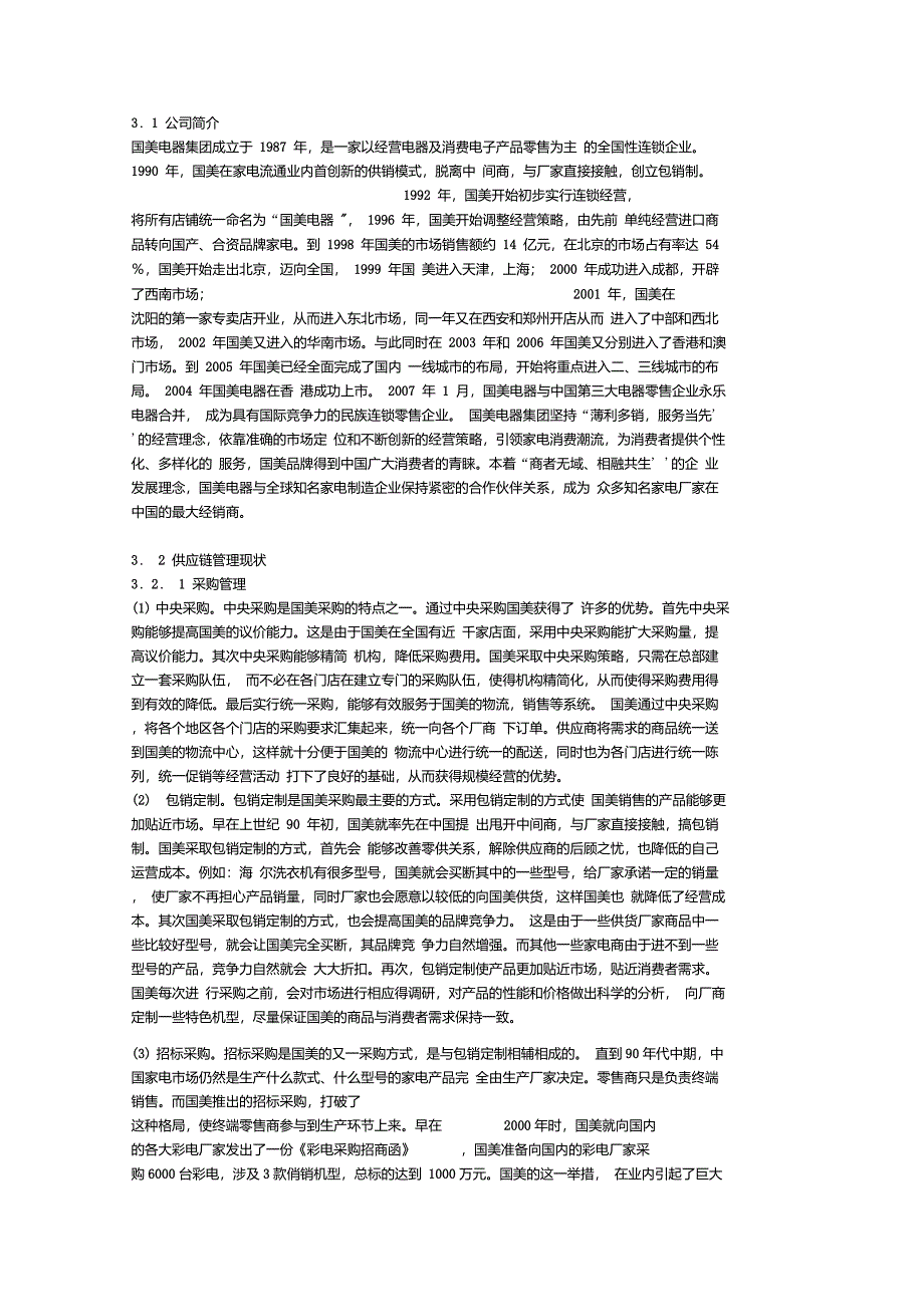 国美电器供应链现状_第1页