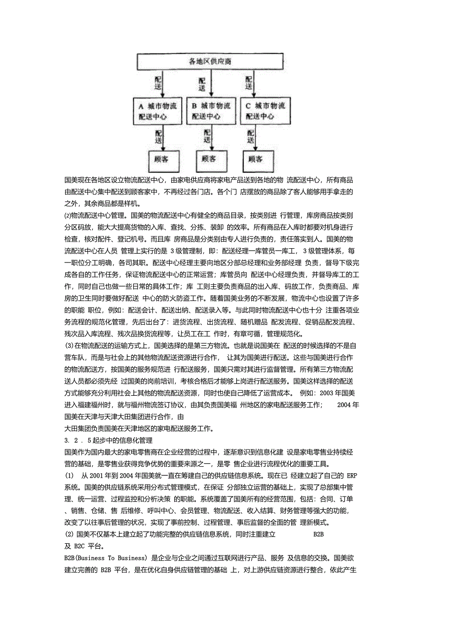 国美电器供应链现状_第4页